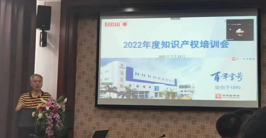 強化知識產權保護與運用——白云山潘高壽舉辦2022年度知識產權培訓會.jpg