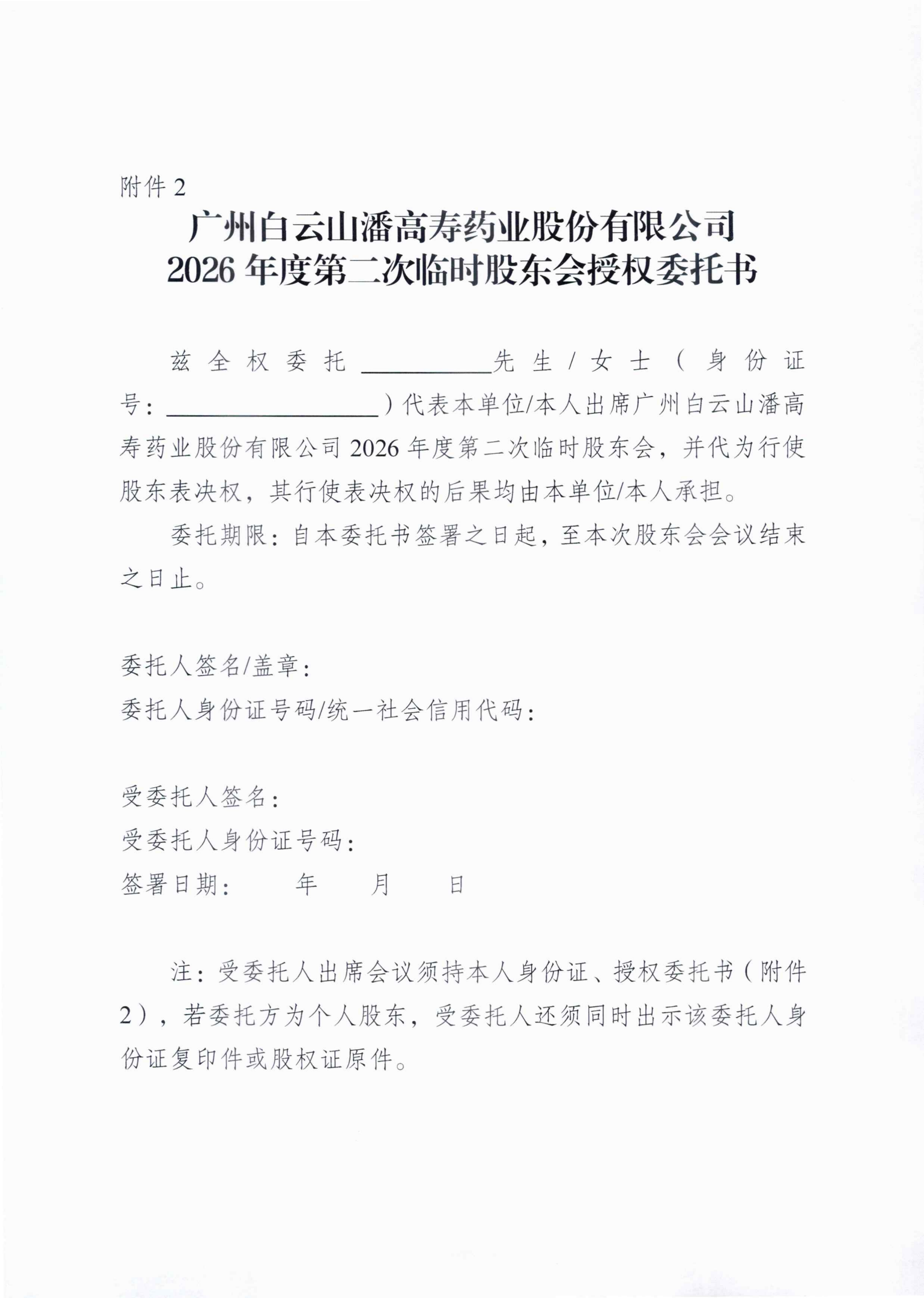 4：廣州白云山潘高壽藥業股份有限公司關于召開2026年度第二次臨時股東會的通知_04_副本.png